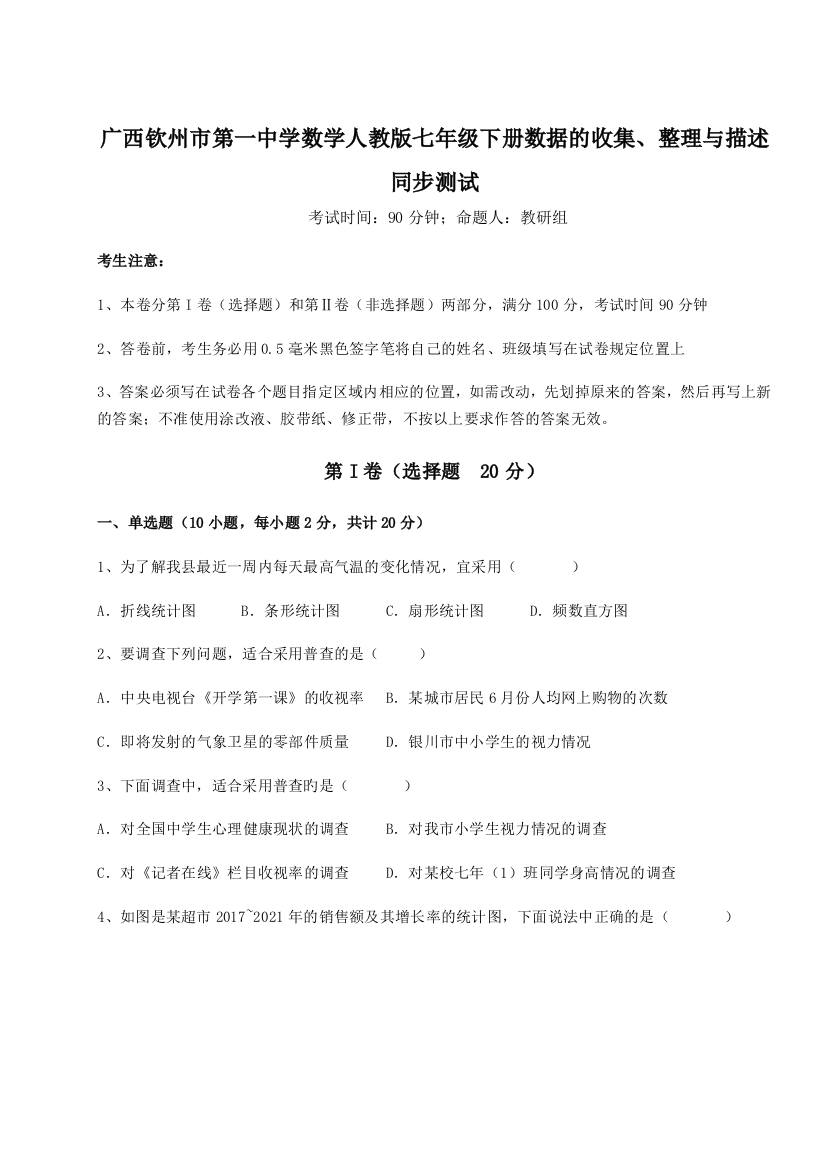 小卷练透广西钦州市第一中学数学人教版七年级下册数据的收集、整理与描述同步测试练习题（详解）