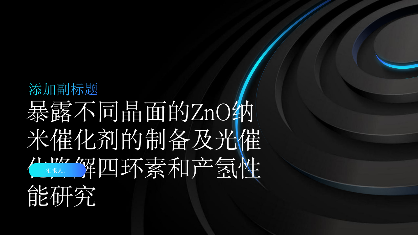 暴露不同晶面的ZnO纳米催化剂的制备及光催化降解四环素和产氢性能研究