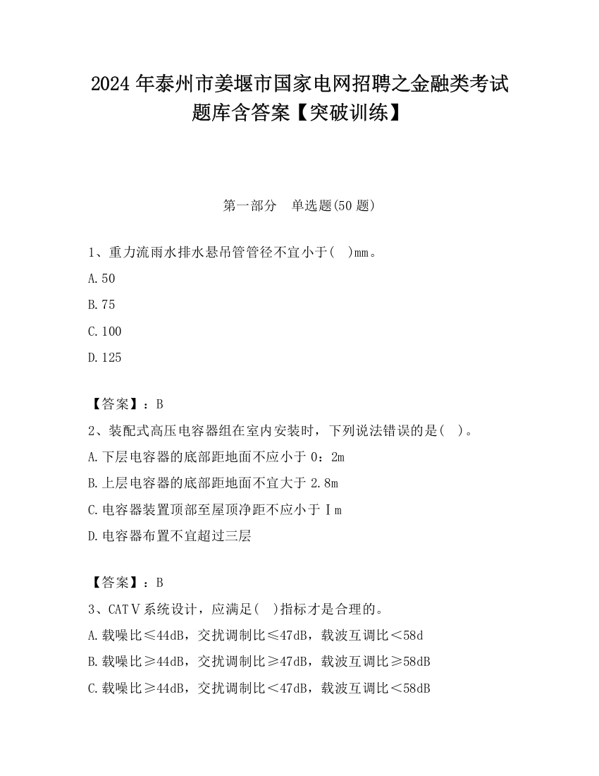 2024年泰州市姜堰市国家电网招聘之金融类考试题库含答案【突破训练】