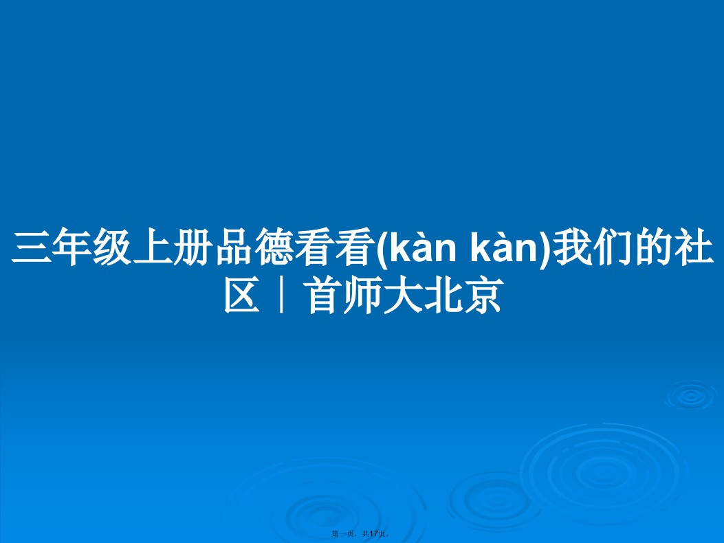 三年级上册品德看看我们的社区∣首师大北京