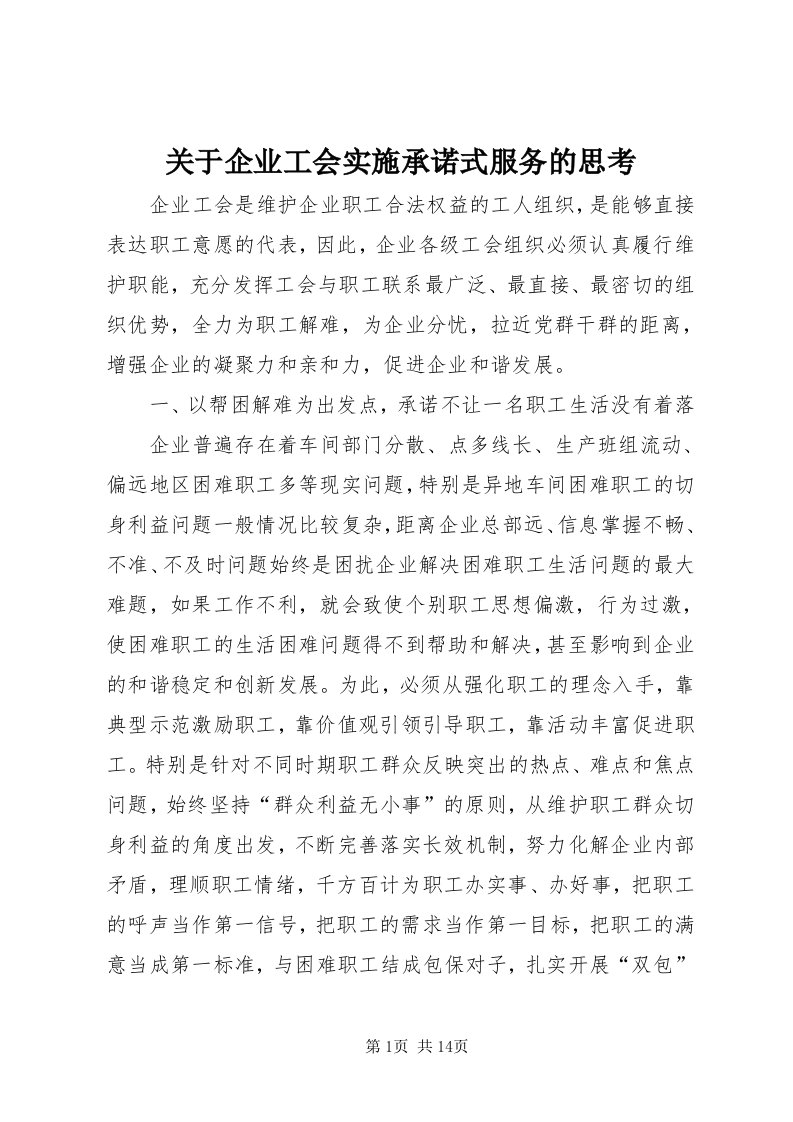 3关于企业工会实施承诺式服务的思考