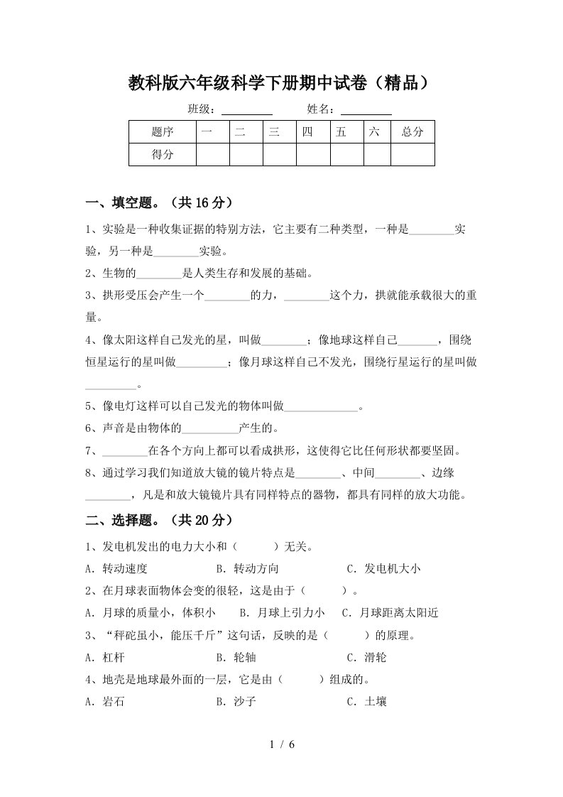 教科版六年级科学下册期中试卷精品