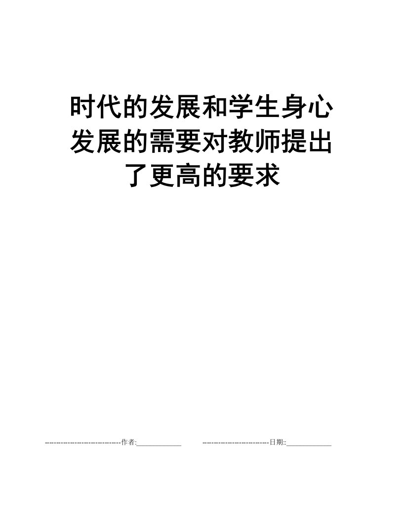 时代的发展和学生身心发展的需要对教师提出了更高的要求