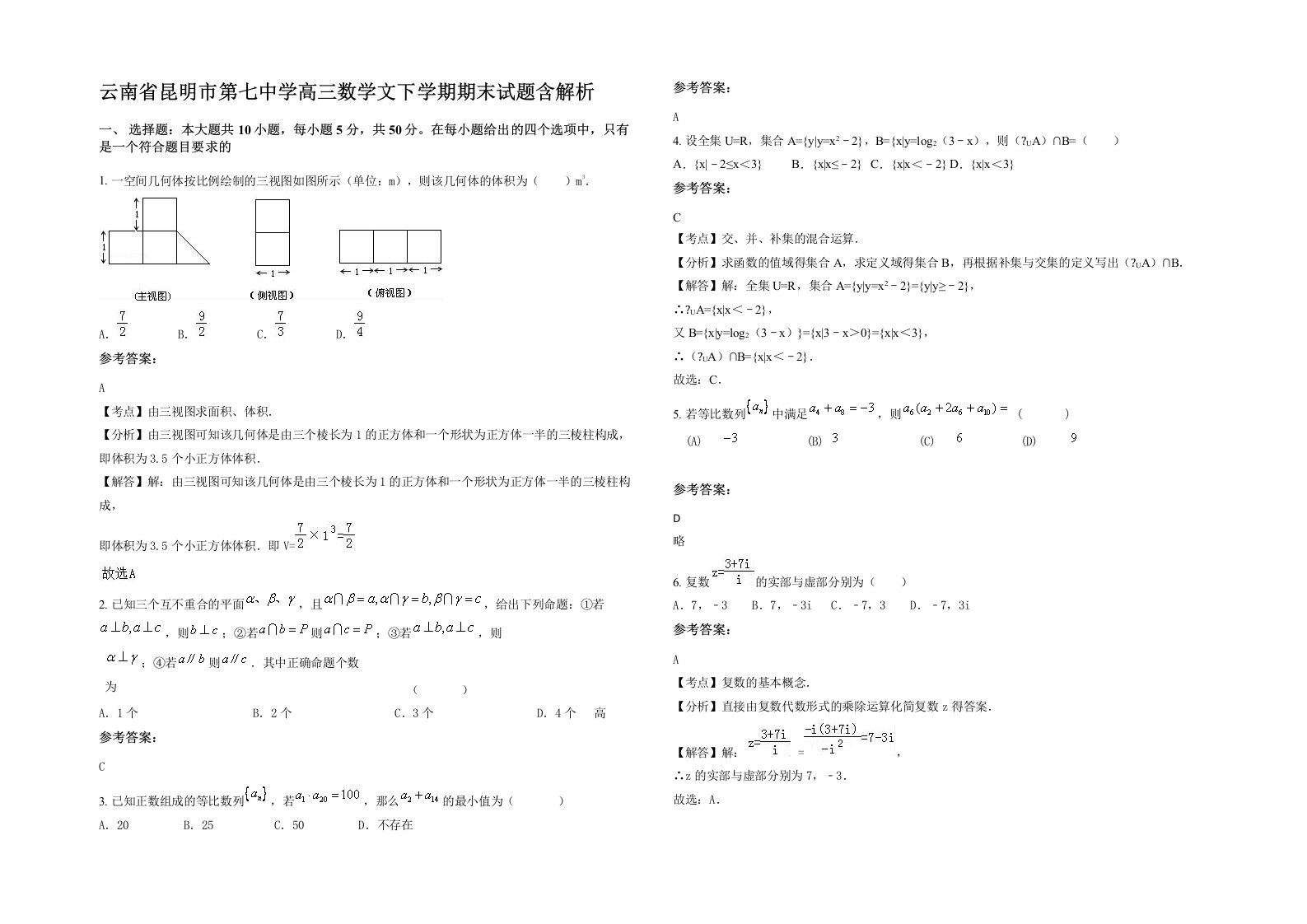 云南省昆明市第七中学高三数学文下学期期末试题含解析