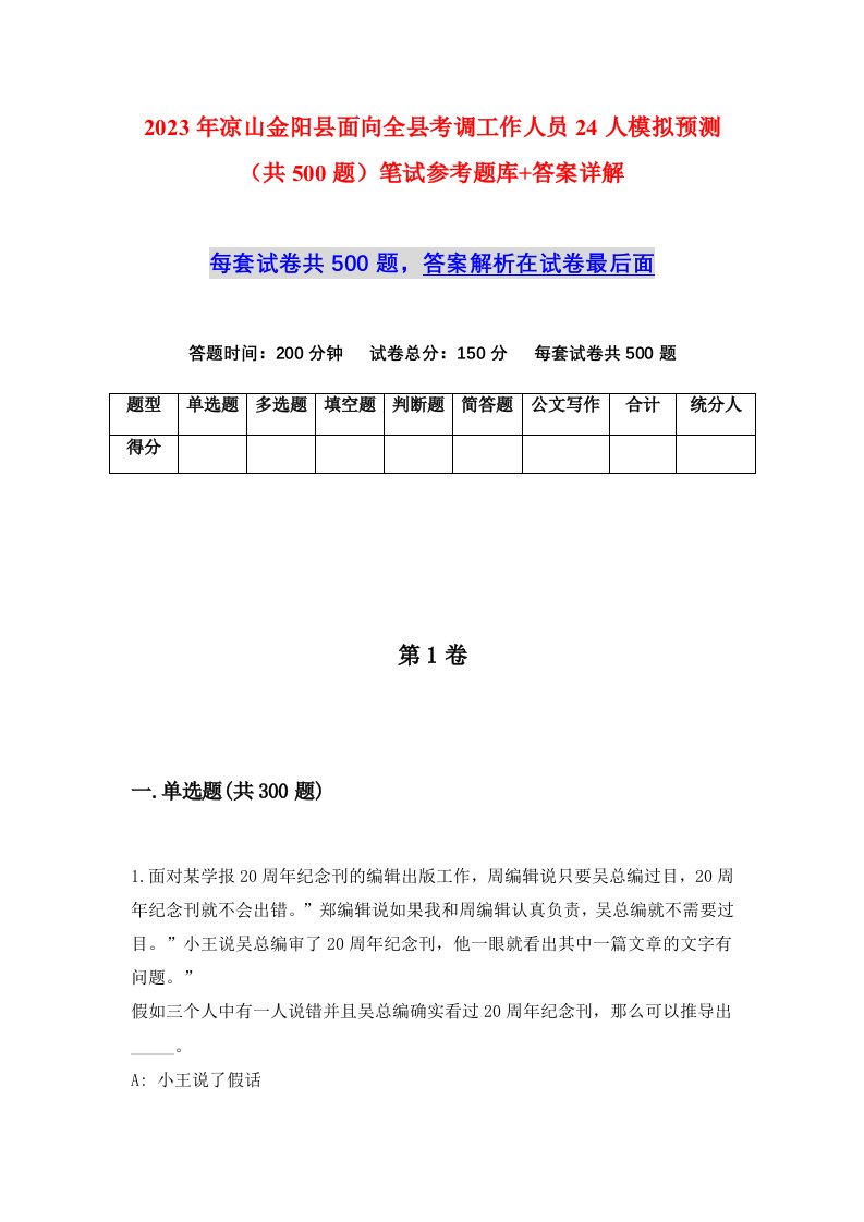 2023年凉山金阳县面向全县考调工作人员24人模拟预测共500题笔试参考题库答案详解