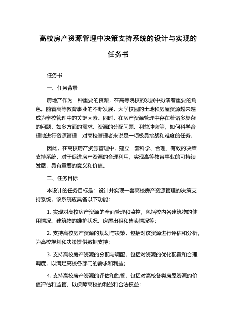 高校房产资源管理中决策支持系统的设计与实现的任务书