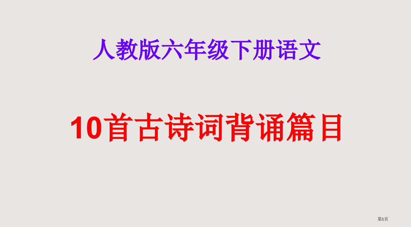 人教版六年级下册语文10首古诗词背诵篇目省公开课一等奖全国示范课微课金奖PPT课件