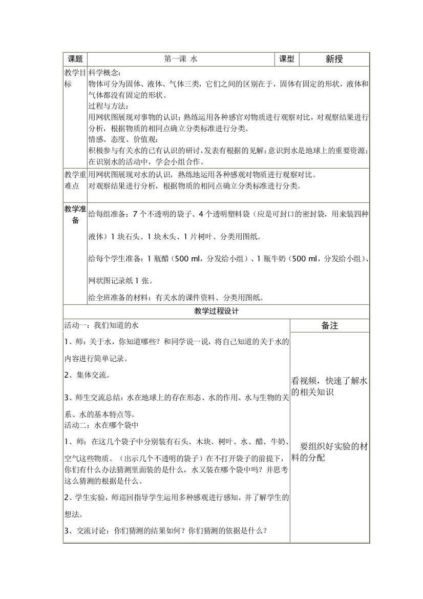 小学三年级科学第四单元水和空气教案2