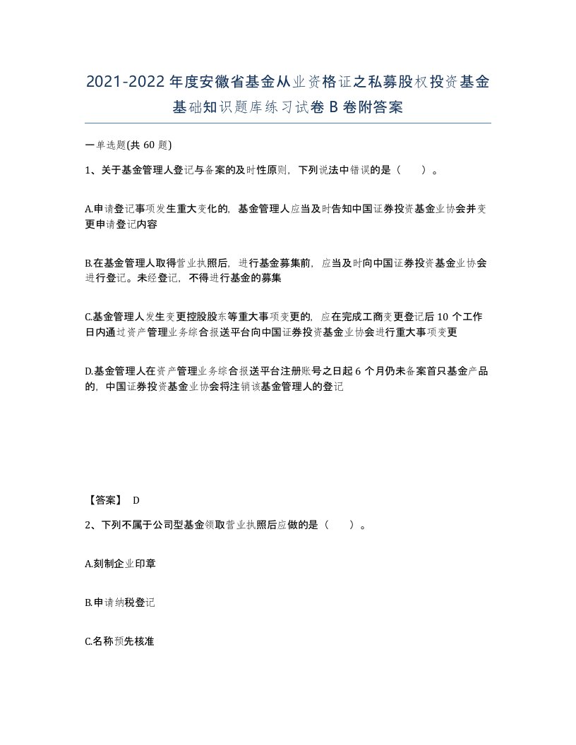 2021-2022年度安徽省基金从业资格证之私募股权投资基金基础知识题库练习试卷B卷附答案