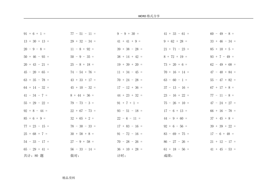 小学一年级100以内加减混合[3连加减]口算题