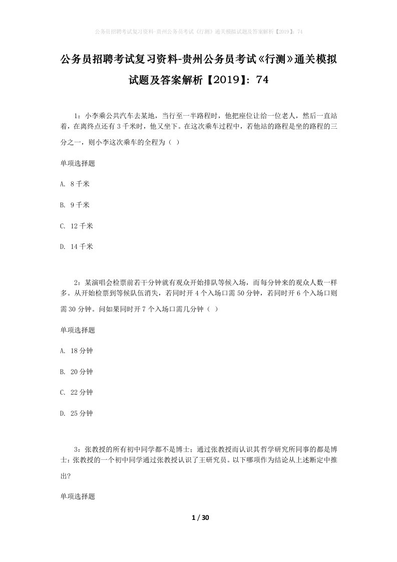 公务员招聘考试复习资料-贵州公务员考试行测通关模拟试题及答案解析201974_7