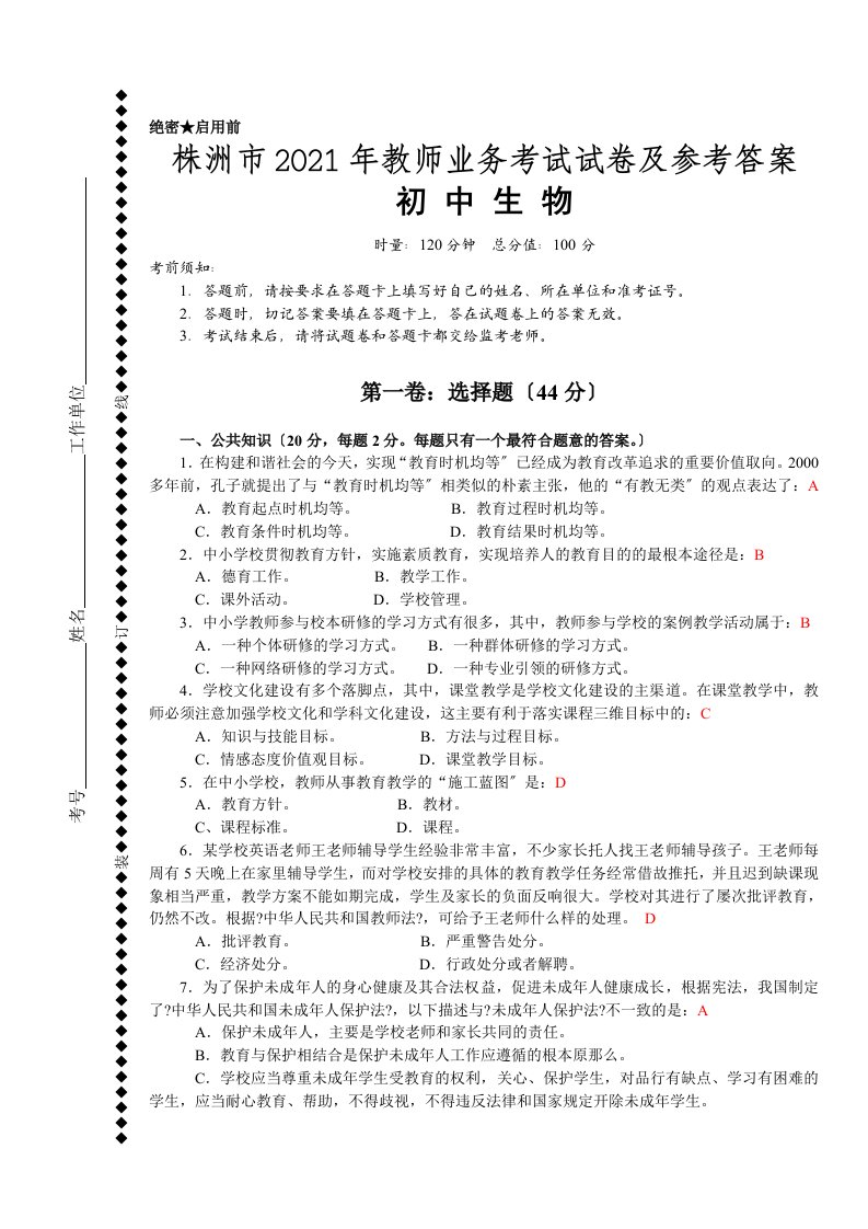 初中生物教师业务考试试卷及答案