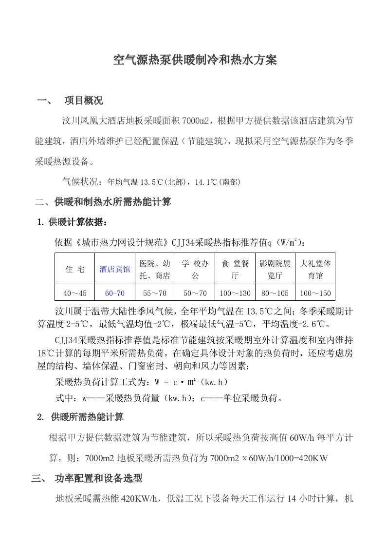 汶川凤凰酒店空气源热泵地板采暖选型方案+2