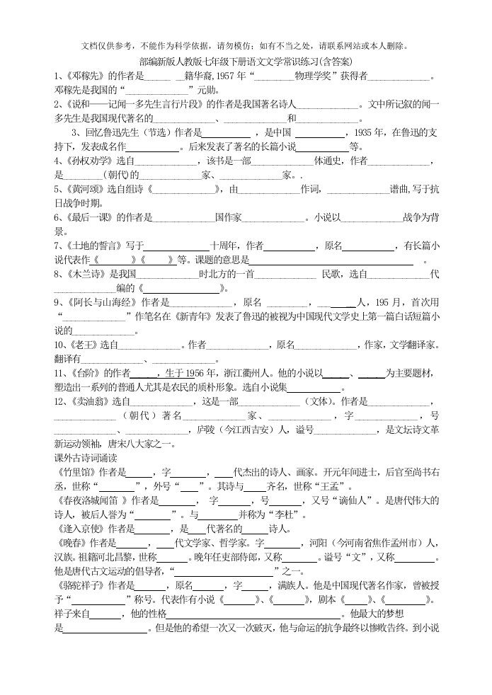 部编新版人教版七年级下册语文文学常识练习(含答案)