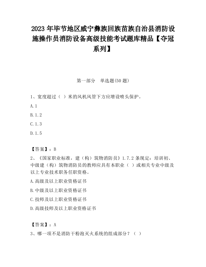 2023年毕节地区威宁彝族回族苗族自治县消防设施操作员消防设备高级技能考试题库精品【夺冠系列】