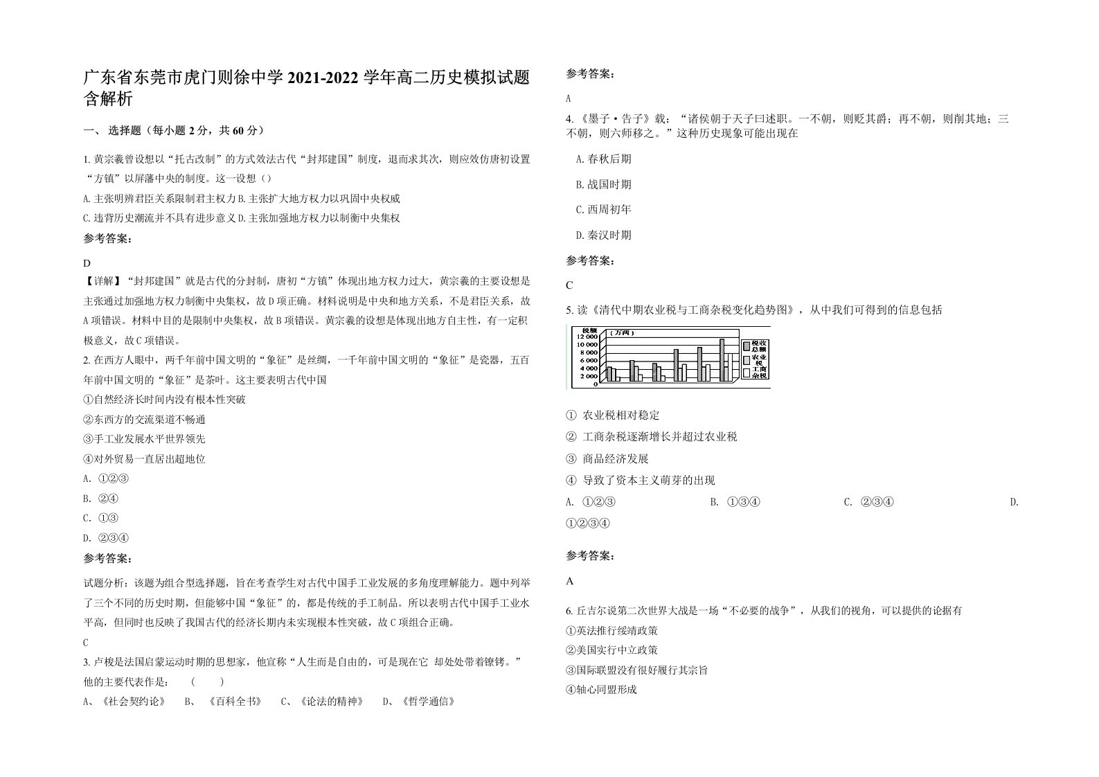 广东省东莞市虎门则徐中学2021-2022学年高二历史模拟试题含解析