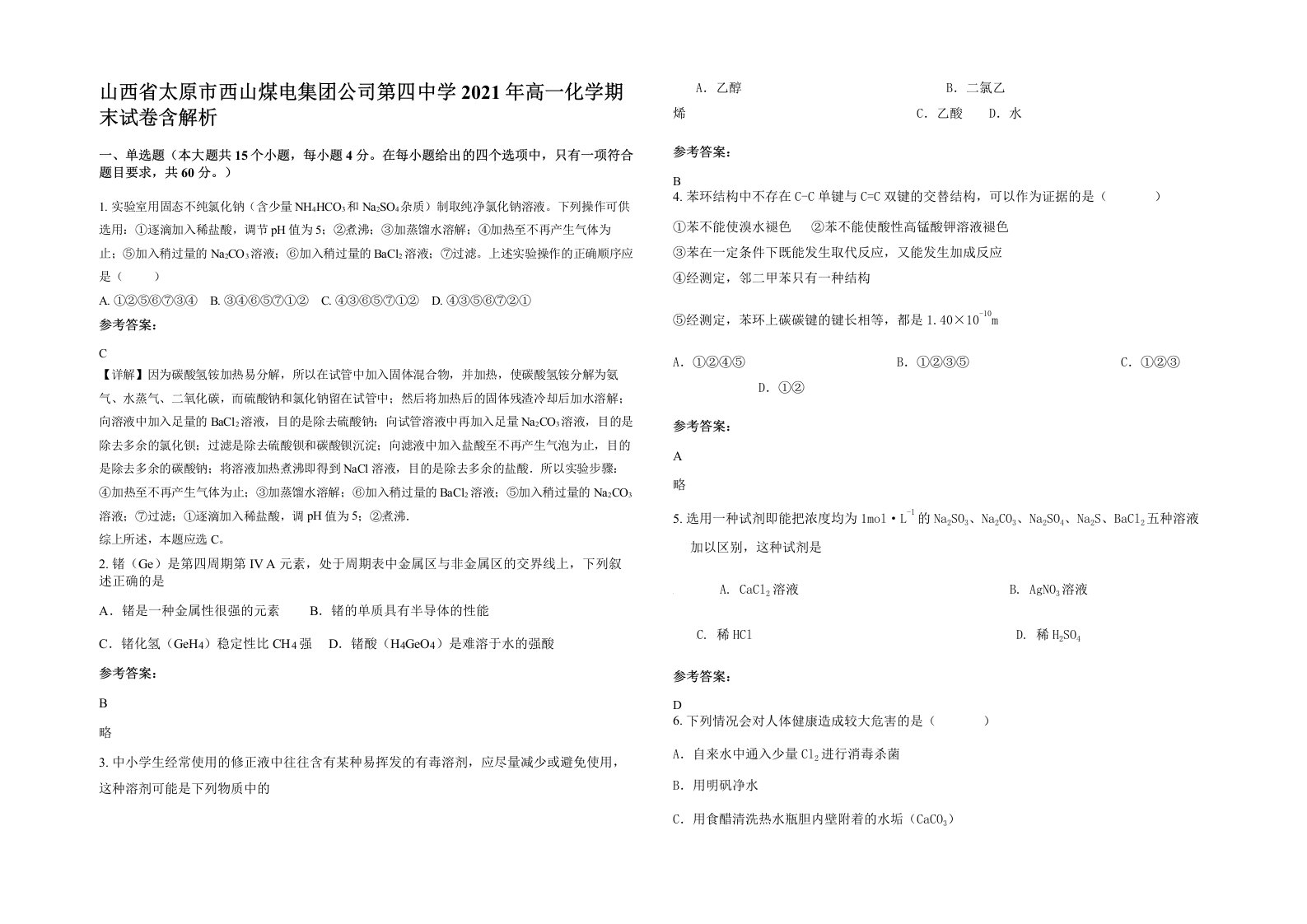 山西省太原市西山煤电集团公司第四中学2021年高一化学期末试卷含解析