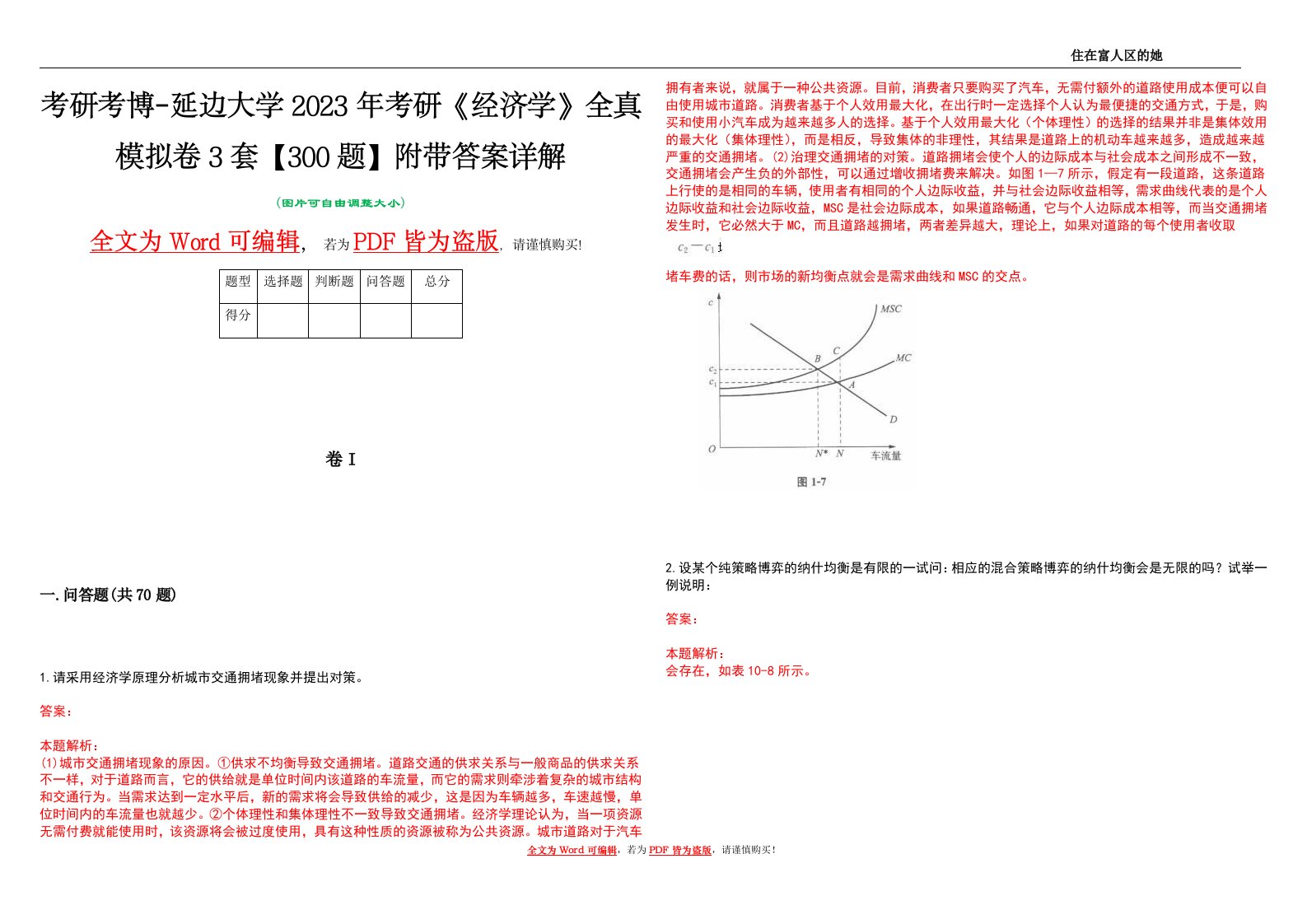 考研考博-延边大学2023年考研《经济学》全真模拟卷3套【300题】附带答案详解V1.3