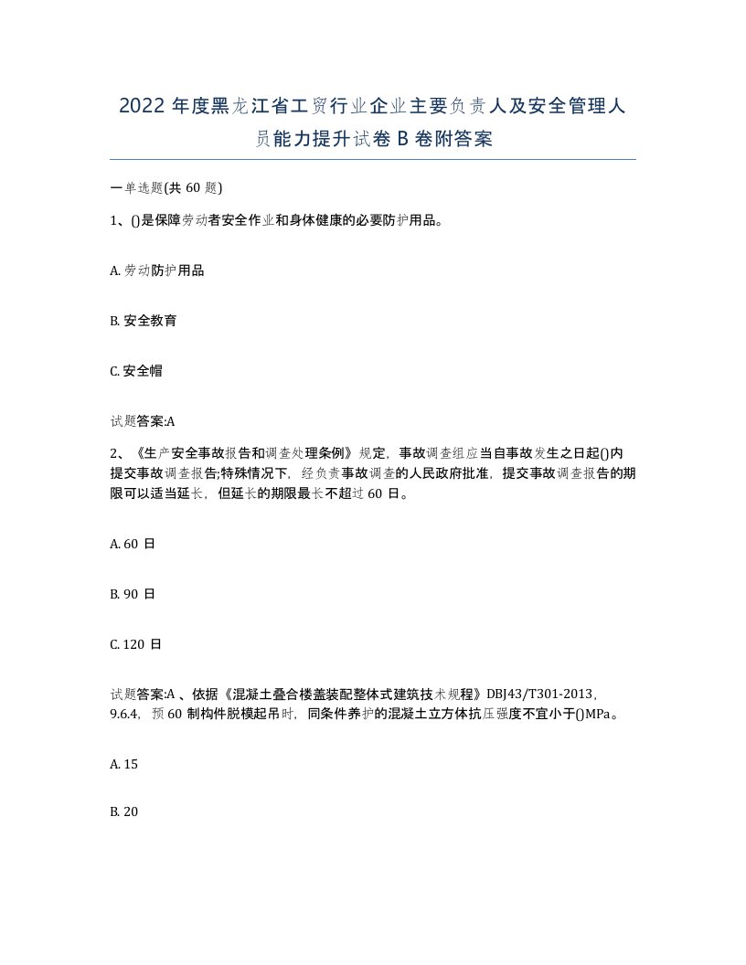 2022年度黑龙江省工贸行业企业主要负责人及安全管理人员能力提升试卷B卷附答案