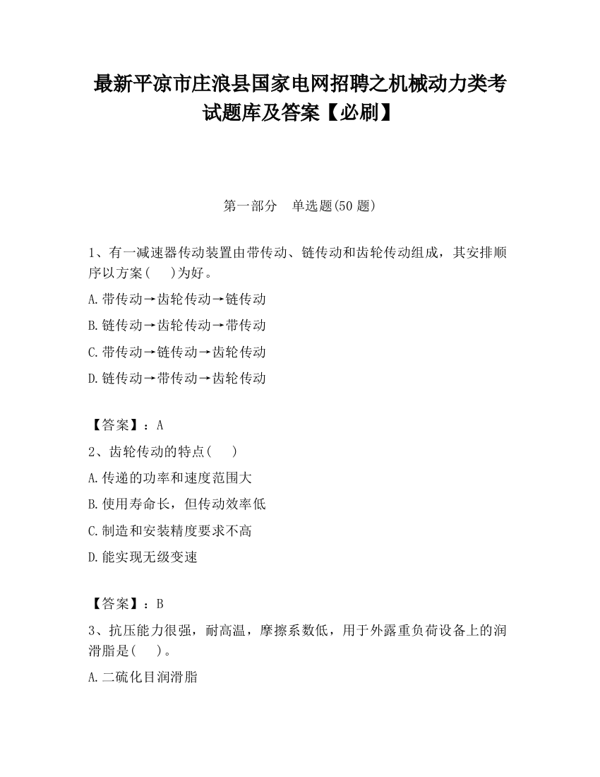 最新平凉市庄浪县国家电网招聘之机械动力类考试题库及答案【必刷】