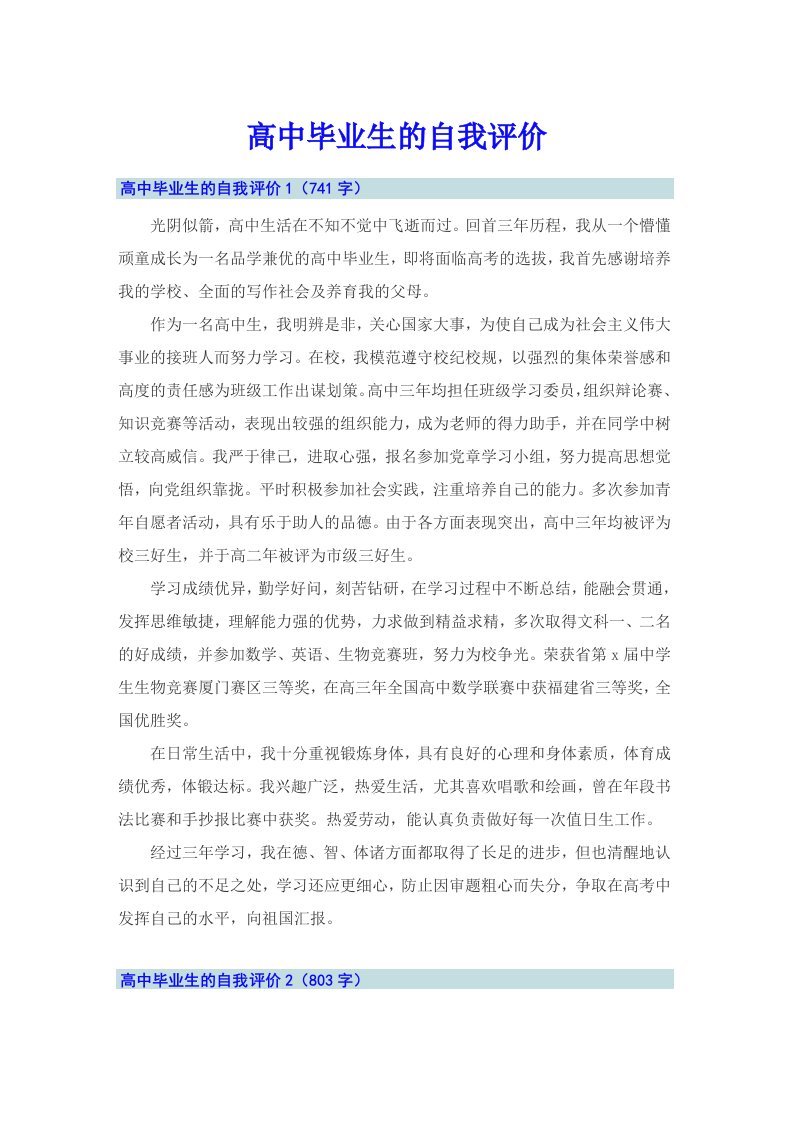 高中毕业生的自我评价