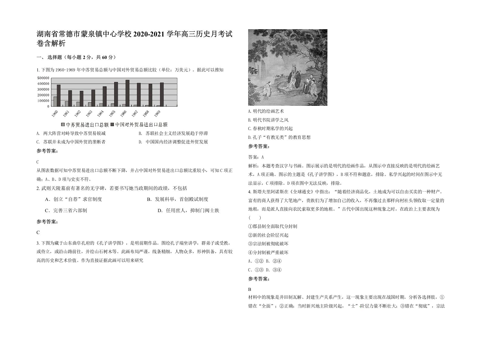 湖南省常德市蒙泉镇中心学校2020-2021学年高三历史月考试卷含解析