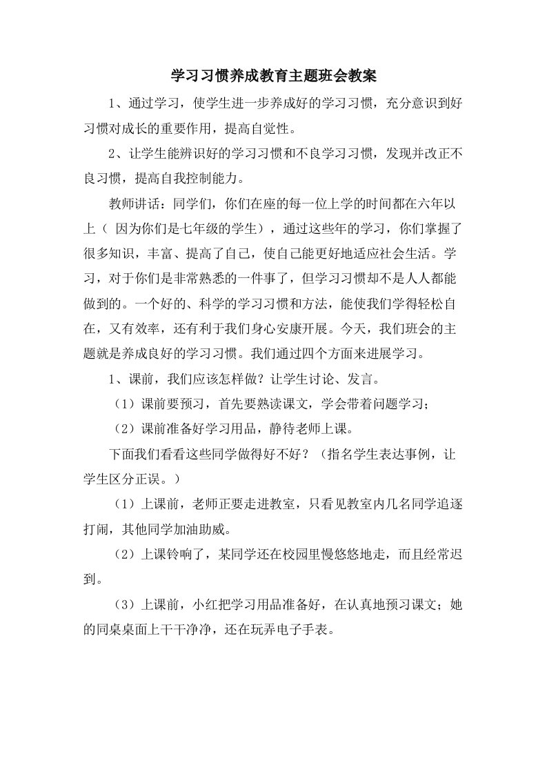 学习习惯养成教育主题班会教案