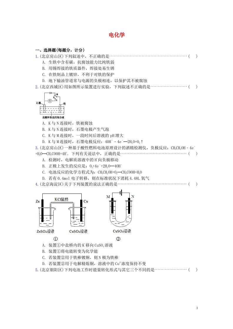 北京市重点高中高三化学期末试题汇编