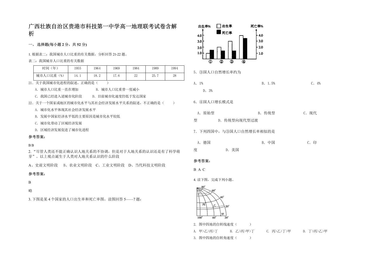 广西壮族自治区贵港市科技第一中学高一地理联考试卷含解析