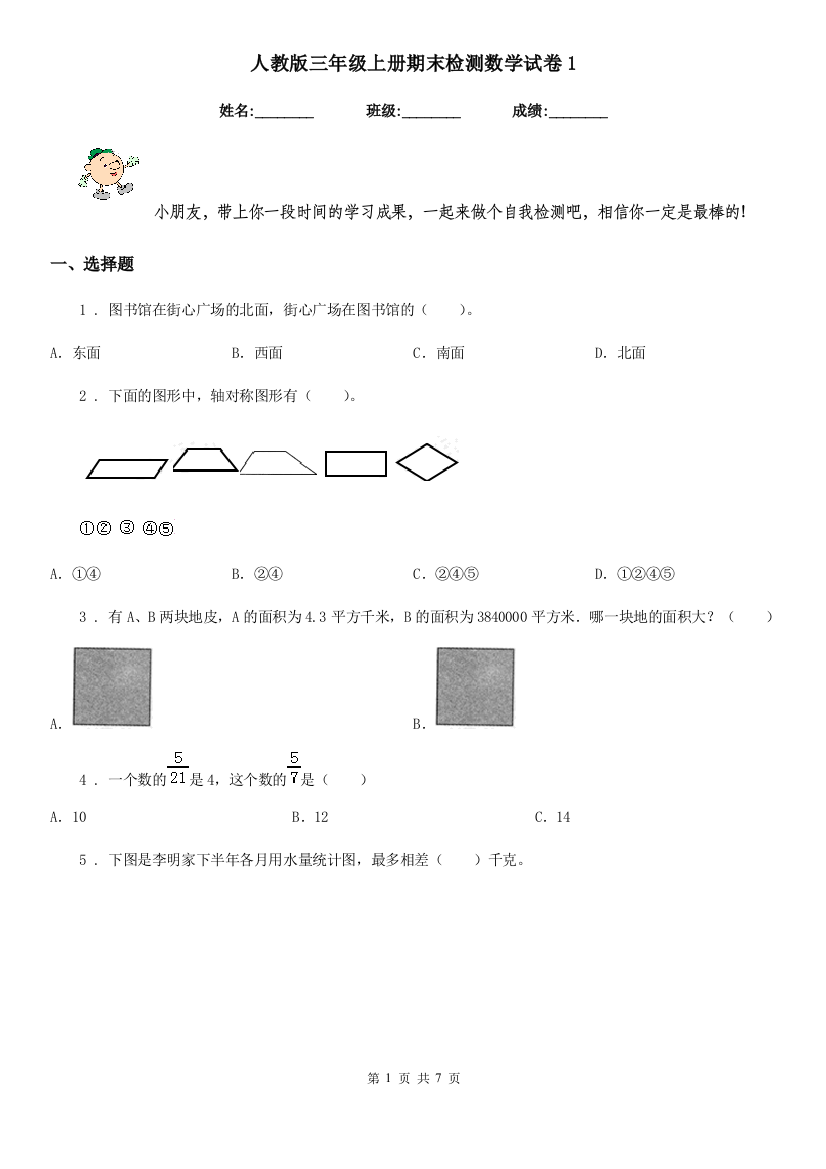 人教版-三年级上册期末检测数学试卷1