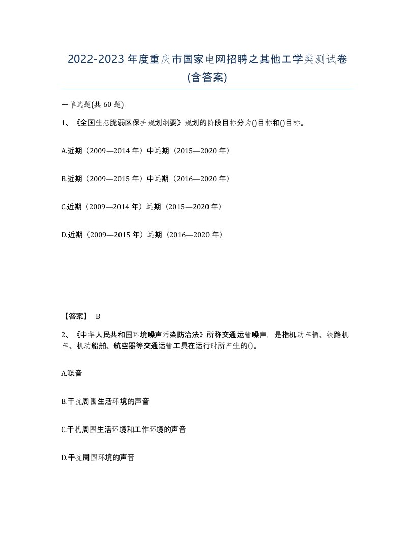 2022-2023年度重庆市国家电网招聘之其他工学类测试卷含答案