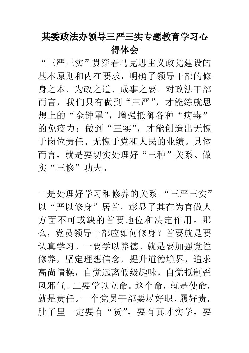 某委政法办领导三严三实专题教育学习心得体会