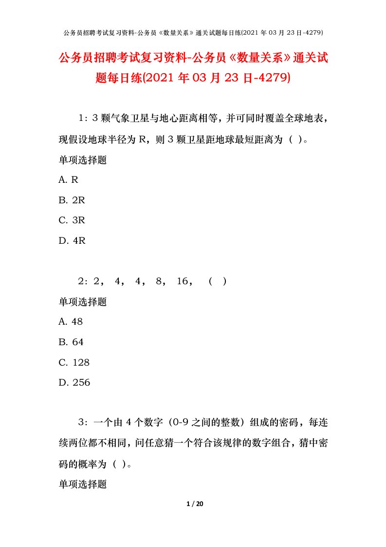 公务员招聘考试复习资料-公务员数量关系通关试题每日练2021年03月23日-4279