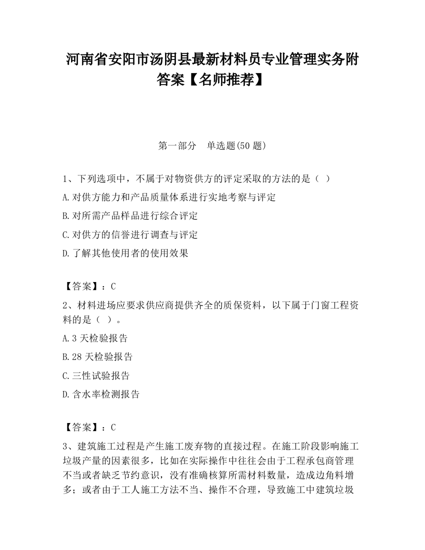 河南省安阳市汤阴县最新材料员专业管理实务附答案【名师推荐】