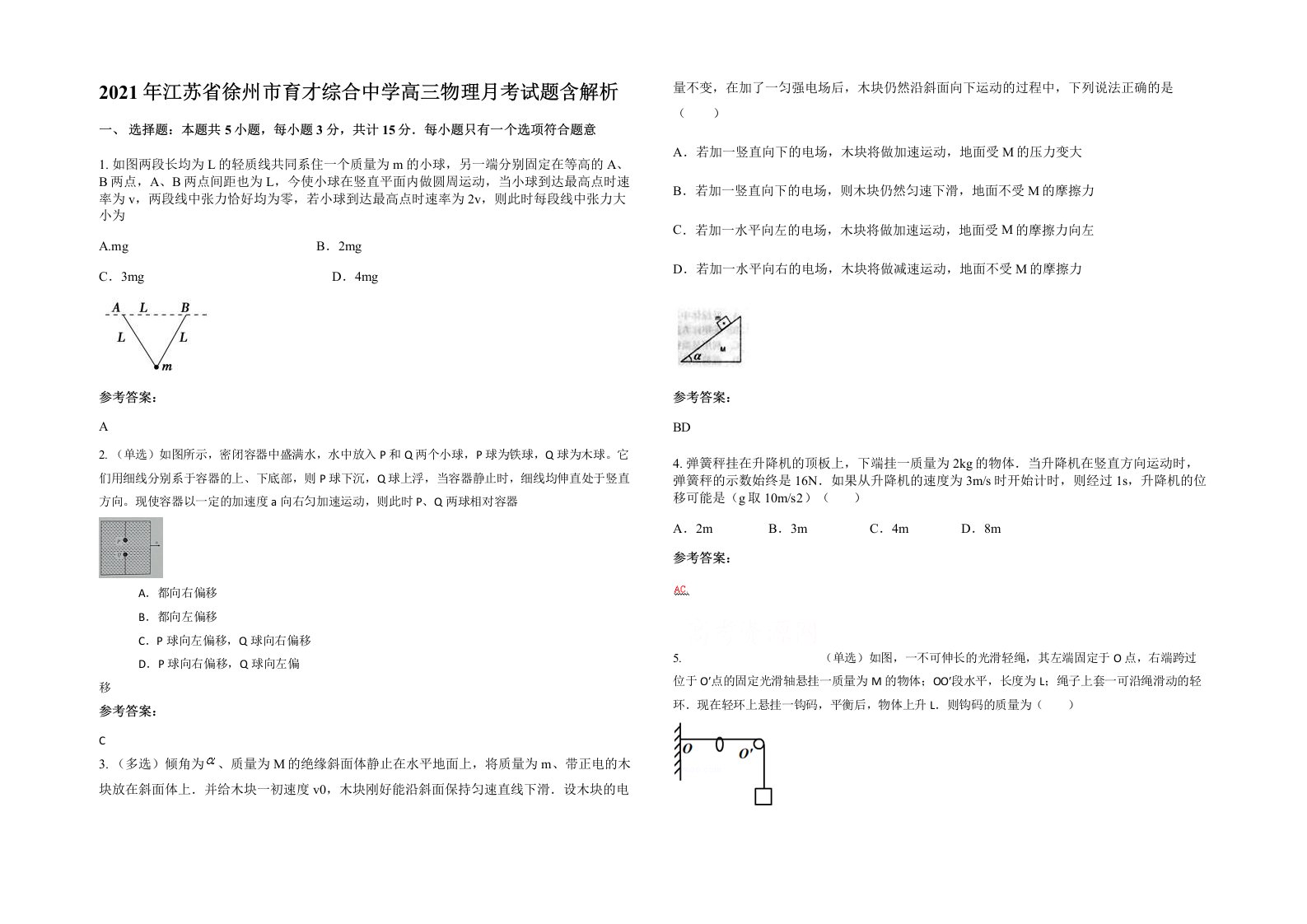 2021年江苏省徐州市育才综合中学高三物理月考试题含解析