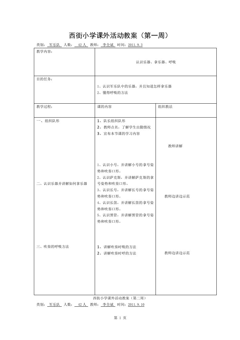 孤山镇西街小学管乐队训练教案