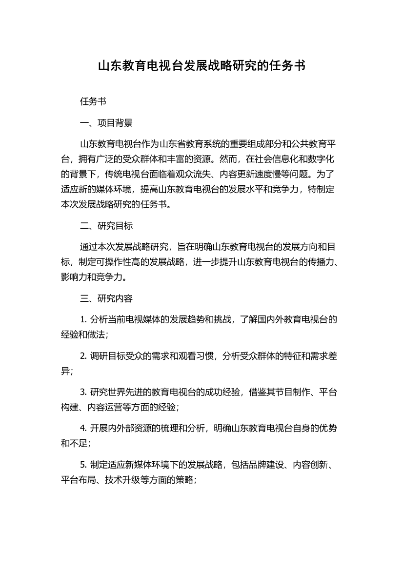 山东教育电视台发展战略研究的任务书