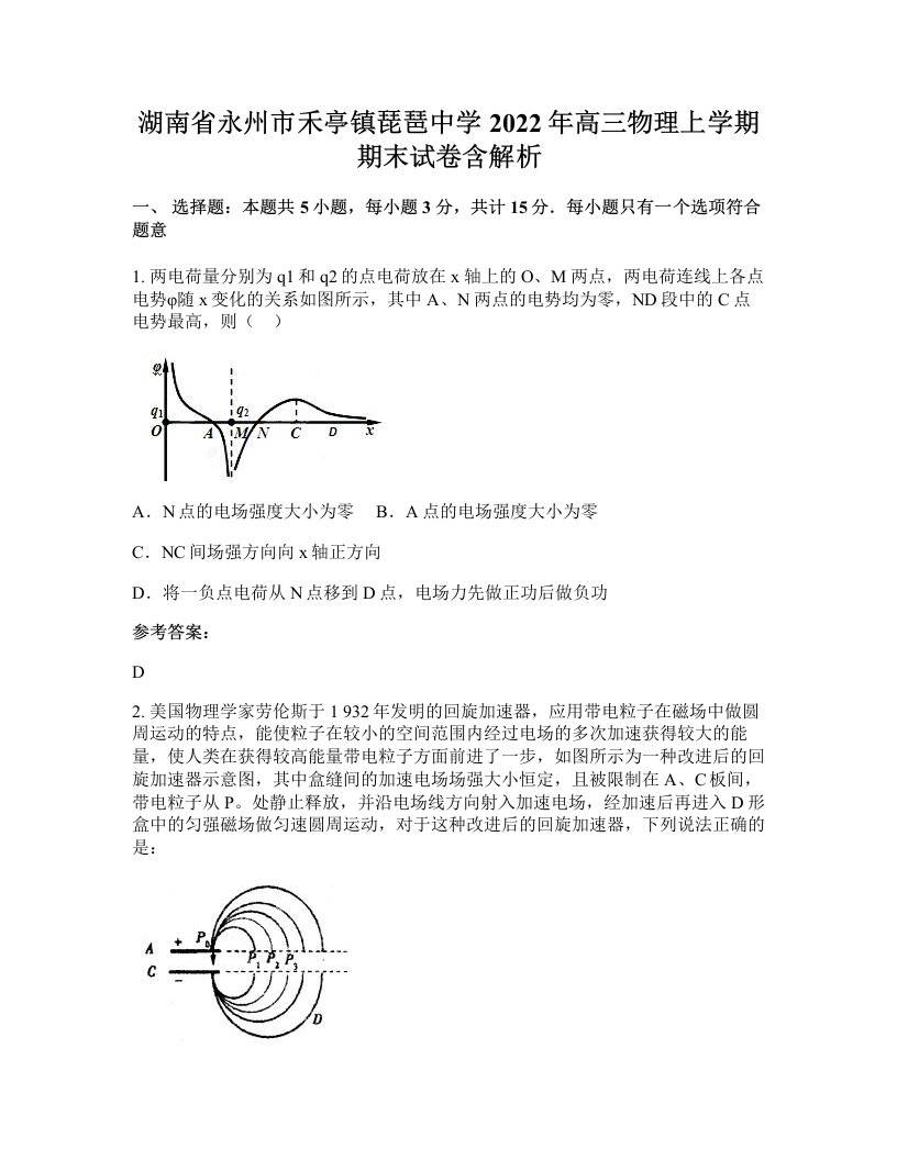 湖南省永州市禾亭镇琵琶中学2022年高三物理上学期期末试卷含解析