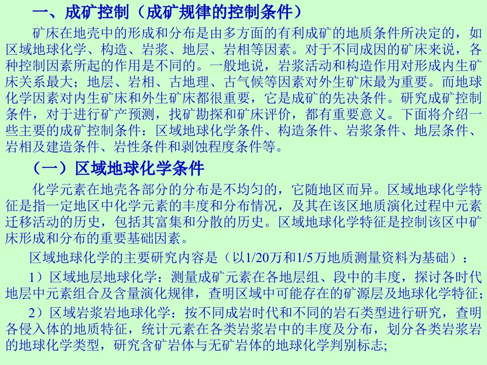 矿床学第十五章成矿控制和成矿规律