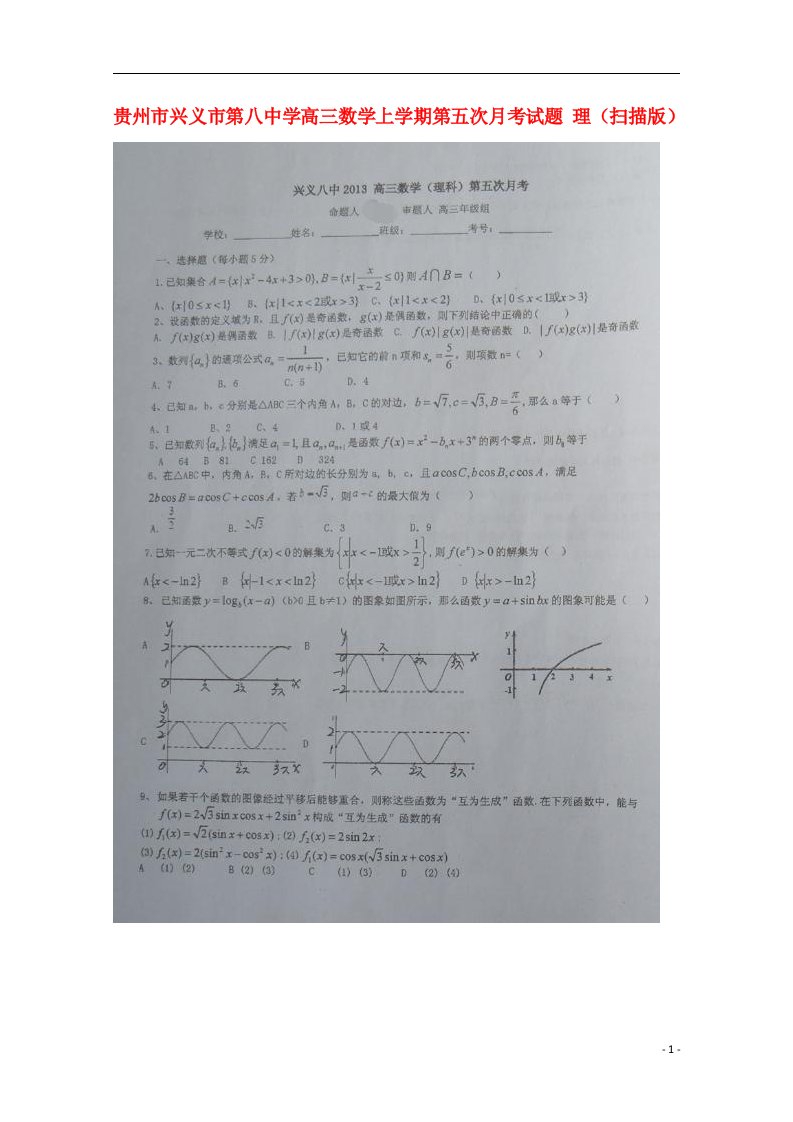 贵州省兴义市第八中学高三数学上学期第五次月考试题