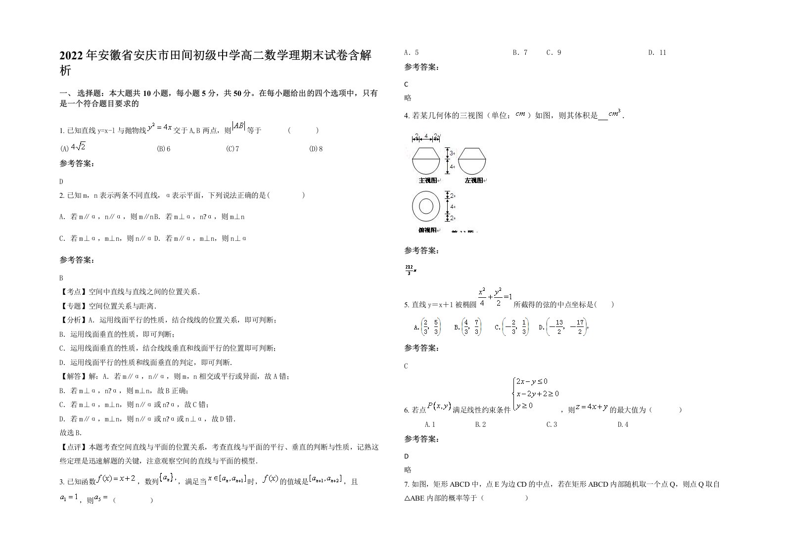 2022年安徽省安庆市田间初级中学高二数学理期末试卷含解析