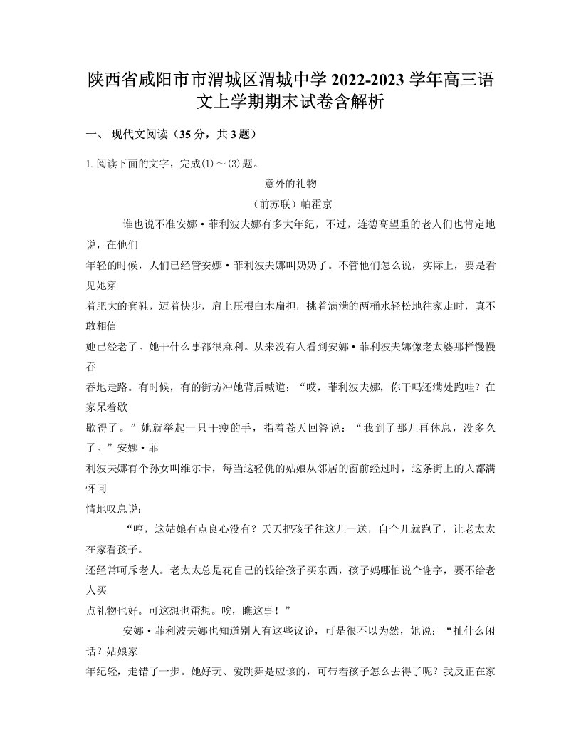 陕西省咸阳市市渭城区渭城中学2022-2023学年高三语文上学期期末试卷含解析