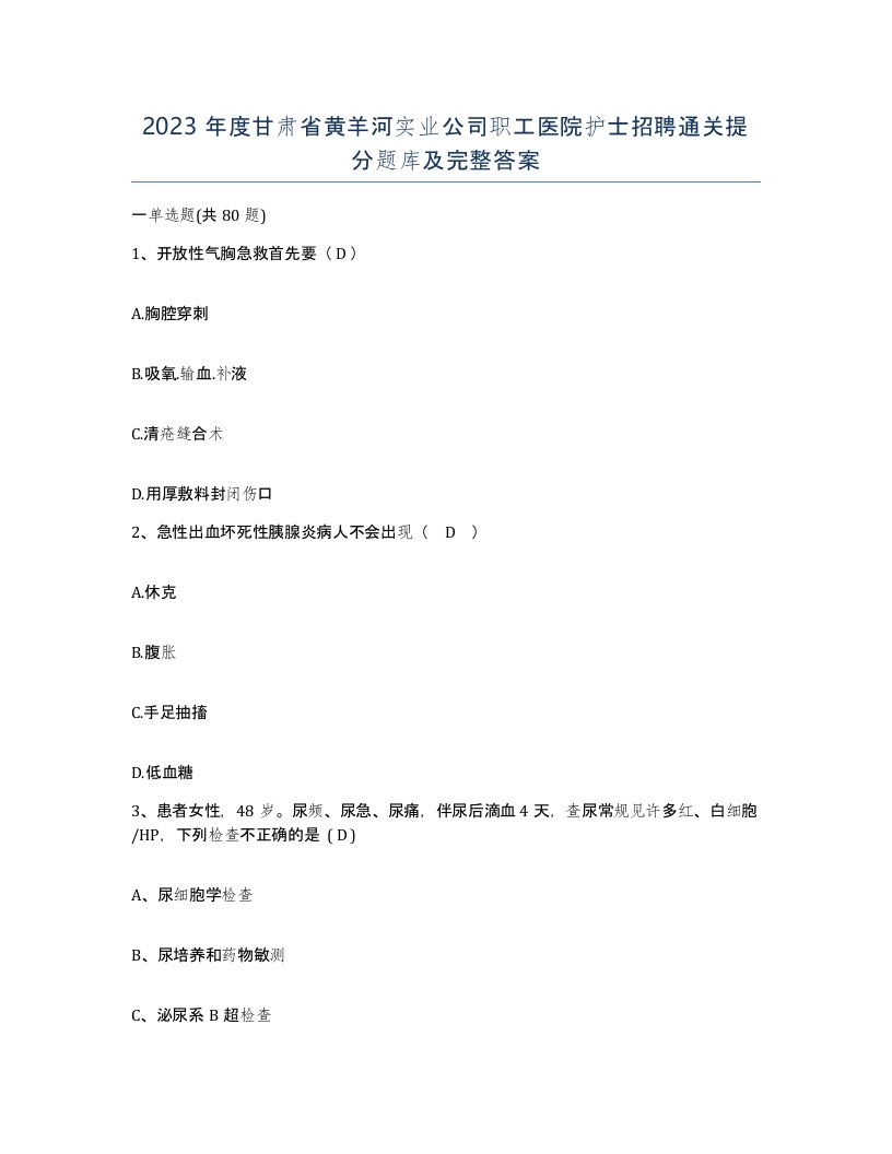 2023年度甘肃省黄羊河实业公司职工医院护士招聘通关提分题库及完整答案