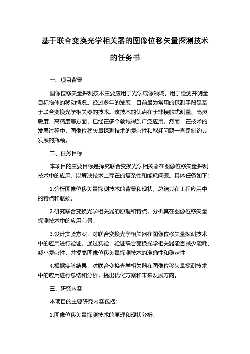 基于联合变换光学相关器的图像位移矢量探测技术的任务书