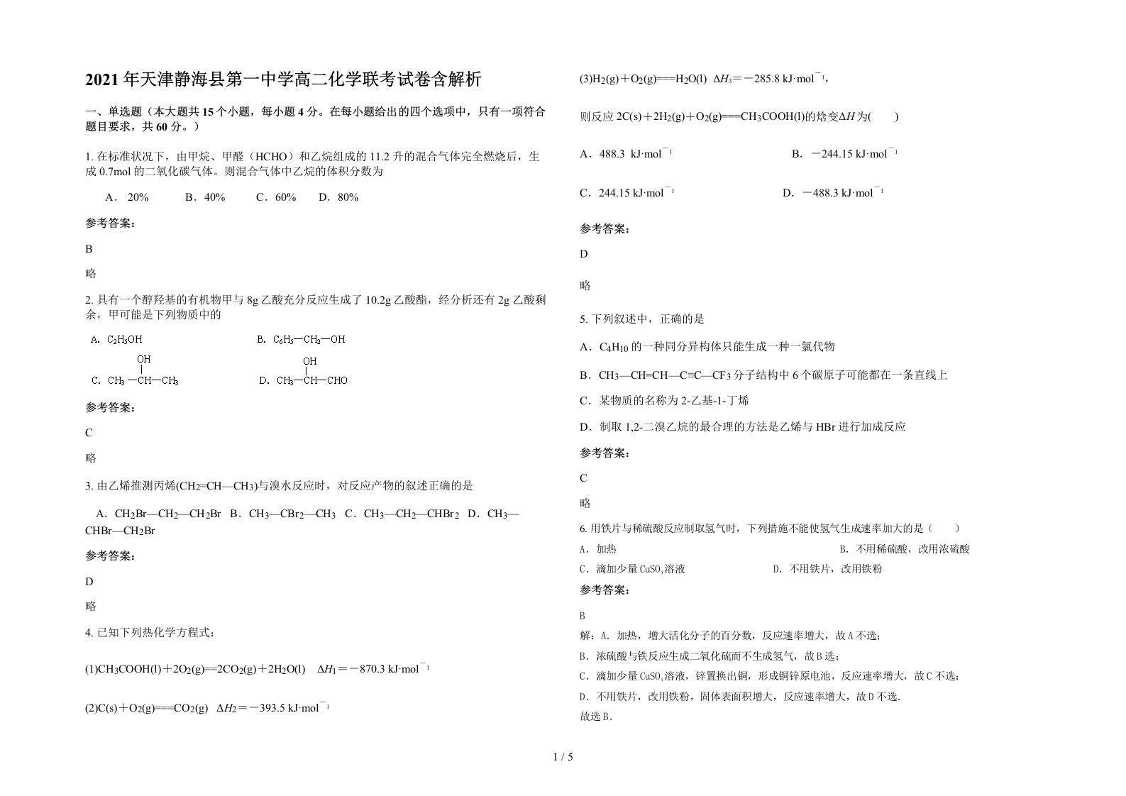 2021年天津静海县第一中学高二化学联考试卷含解析