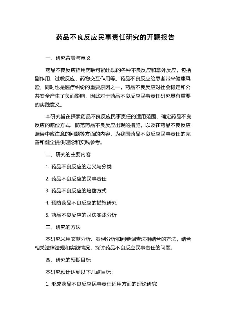 药品不良反应民事责任研究的开题报告