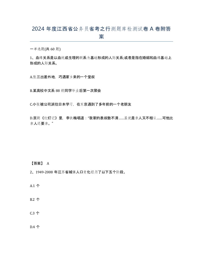 2024年度江西省公务员省考之行测题库检测试卷A卷附答案