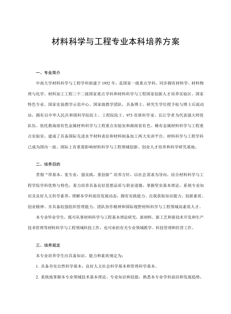 中南大学材料科学与工程专业本科培养方案