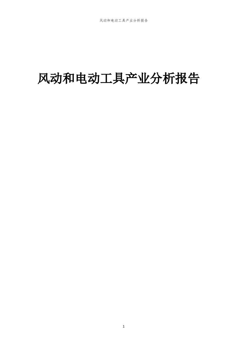 年度风动和电动工具产业分析报告