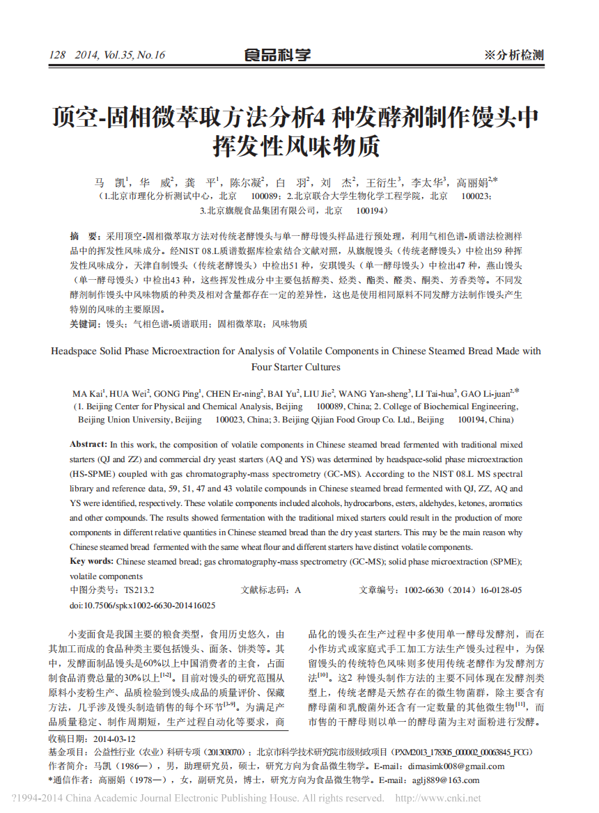 顶空-固相微萃取方法分析4种发酵剂制作馒头中挥发性风味物质